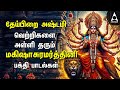 Mahishasura Mardini Tamil Bakthi Padalgal | Amman Devotional Songs