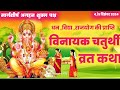 विनायक चतुर्थी व्रत कथा vinayak chaturthi vrat katha / ganesh chaturthi vrat katha/ganesh chaturthi