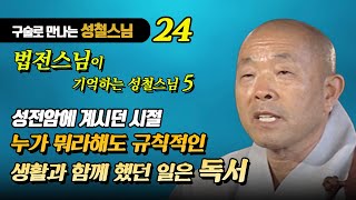 법전 스님 편 5 성철스님의 성전암 시절, 특이했던 점들 [구술로 만나는 성철스님 24]