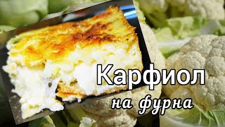 Карфиол на фурна Лесна, бърза и икономична рецепта