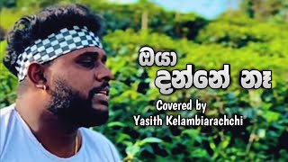 ඔයා දන්නේ නෑ  ඔයා ගැනම මං හිතන තරම්  Covered by Yasith Kelambiarachchi