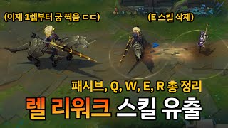 렐 리워크 스킬 유출 (1렙부터 궁 찍음 ㄷㄷ)