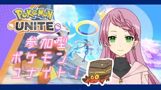 【参加型・ポケモンユナイト】ティラミスとがんばる配信【＃リシエールchannel】