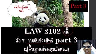 กฎหมายแพ่ง ว่าด้วย หนี้ LAW2002 LAW2102 ข้อ 7 part 3 (ปูพื้นฐานลุยข้อสอบ)