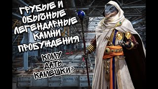 УНИВЕРСАЛЬНЫЕ КАМНИ ПРОБУЖДЕНИЯ В WATCHER OF REALMS ll КОМУ ДАТЬ КАМНИ? КОМУ ЭТО МАКСИМАЛЬНО ПОЛЕЗНО