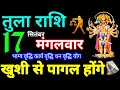 Tula Rashi 17 September 2024 Aaj ka Tula Rashifal Tula Rashifal 17 September 2024 Libra Horoscope