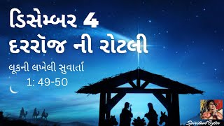 ડિસેમ્બર 4:  દૈનિક બાઇબલ કલમો: દરરૉજ ની રોટલી - Our Daily Bread