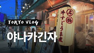 일본 도쿄 브이로그 | 30대 직장인의 도쿄 한달살기, 야나카긴자 산책, 닛포리 노천온천, 마트 장보기, 맛있는거 먹고 산책하고 목욕탕 다녀온 소소한 일상