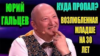 62-летний Юрий Гальцев. Куда пропал артист и как выглядит его новая избранница младше на 30 лет