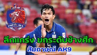 AK9 สัมภาษณ์ อดิศักดิ์ ไกรษร