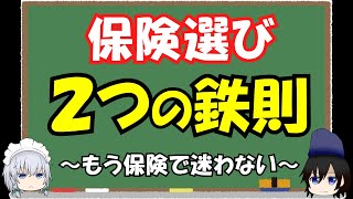 【必見】保険選びの２大鉄則。どの保障が必要で、どの保険が不要か判断できない人は、是非見てみてください。