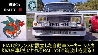 【愛車紹介/同乗編】フレンチクラシック　シムカ ラリー3　筑波山の往年の走り屋達が群がる幻のラリーカー
