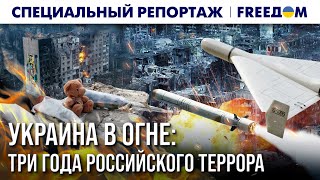 ТРИ ГОДА кровавого УЖАСА: цена ВОЙНЫ РФ против Украины | Спецрепортаж