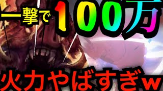 【グラクロ】一撃で１００万ダメージ出せる！？とんでもない火力を出せるキャラ紹介！無課金、初心者必見！ロマンがあって楽しすぎるw【七つの大罪〜グランドクロス】