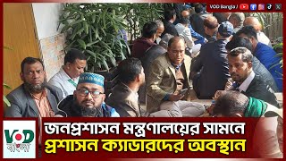 জনপ্রশাসন মন্ত্রণালয়ের সামনে প্রশাসন ক্যাডারদের অবস্থান | VOD NEWS