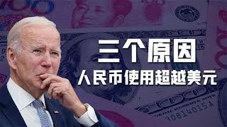 48%：47%，中国跨境交易人民币使用，首次超越美元，有3点原因