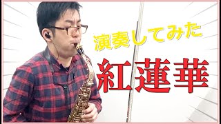 【講師演奏】「紅蓮華」サックス演奏【すみやグッディ藤枝】