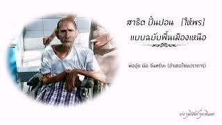 ปั๋นปอน [คำอวยพร]​ : แบบพื้นเมืองเหนือ