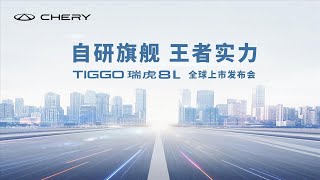 全自研旗舰SUV瑞虎8L全球上市发布会【直播回放】|  Flagship SUV Tiggo 8L global launch conference 【Live replay】