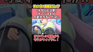 【ネタバレ注意】ナンジャモが可愛すぎるんだが!!　#Shorts   【ポケモン実況】【ポケモン】【ポケットモンスター】【ショート動画】【ポケモンSV】