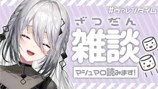 【雑談】ましゅまろ読ませてください！！【にじさんじ / ソフィア・ヴァレンタイン】