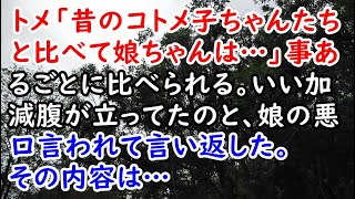 【DQN返し】トメ「昔のコトメ子ちゃんたちと比べて娘ちゃんは…」事あるごとに比べられる。いい加減腹が立ってたのと、娘の悪口言われて言い返した。その内容は…【痛快・スカッとジャパン】