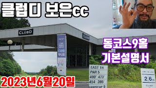 클럽디보은cc 동코스9홀 아마싱글플레이어 기본사용설명서#보은cc#클럽디보은#클럽디cc#클럽디보은cc#클럽디속리산#클럽디보은동코스#대전근교골프장#서울근교골프장#천안근교골프장#필드골프