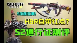 【使命召唤手游】质量不错！HBR堪比箱子货！S2全新通行证上手测评！#鬼馗