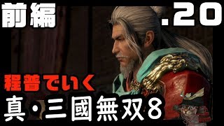 【真・三國無双８】２０：濡須口攻防（前編）【Dynasty Warriors9】