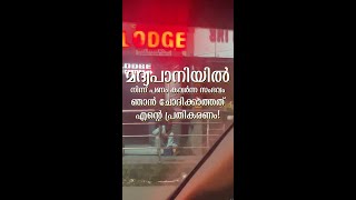 മദ്യപാനി നിന്നും പണം കവർന്ന സംഭവം, ഞാൻ ചോദിക്കാത്തത് എന്തുകൊണ്ട്? – എന്റെ പ്രതികരണം!