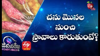 Nipple Discharge | చను మొనల నుంచి స్రావాలు కారుతుంటే?|Jeevanarekha Women's Health | 3rd May 2021