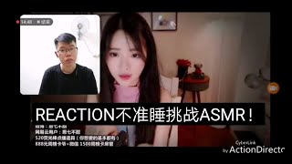 reaction asmr 不准睡挑战 搞到我的耳朵快怀孕