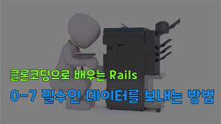 [클론코딩으로 배우는 Rails] 0-7. 서버로 필수인 데이터를 보내는 방법