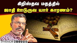 கிறிஸ்தவத்தில் ஜாதி எப்படி வளர்ந்தது? திருமாவளவன் விளக்கம் | Caste in Christianity book release | VC