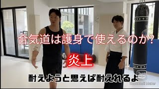 朝倉未来さんと塩田剛三先生のお孫さん合気道コラボ動画炎上について護身武術のプロが解説分析します。対ナイフ他。