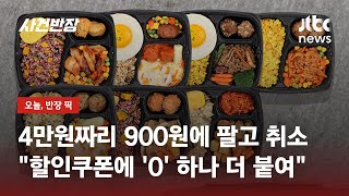 4만원 도시락을 900원에 팔고 이틀 뒤 취소…맘카페 뒤집어졌다 / JTBC 사건반장