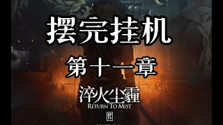 《明日方舟》主题曲 11-12 汹涌而来 磨难险地环境 摆完挂机