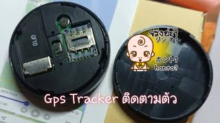 gps tracker ติดตามบุคคล #จีพีเอส