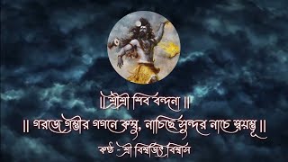 ★ গরজে গম্ভীর গগনে কম্বু : শ্রীশ্রী শিব বন্দনা : শ্রী বিশ্বজিৎ বিশ্বাস