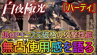 【白夜極光#326】低HPキープで破格の攻撃性能！無凸ハーティの使用感を語ってく【装備精錬/ 編成例/ 暗焔の怪影/ Alchemy Stars】