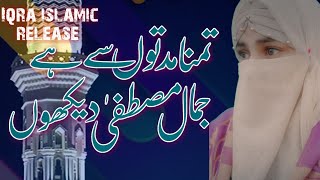 Tamanna Muddaton Se Hai Jamale Mustafa Dekho | New Urdu Lyrics Naat 2023