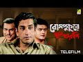 Bose Pukure Khoon Kharapi - Bengali Telefilm |  Feluda Series | Saswata | Sabyasachi | Satyajit Ray