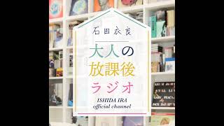 【著者の声 #17】『白鶴亮翅』 │多和田葉子さん（小説家／詩人）（大人の放課後ラジオ）