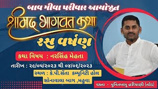 શ્રી મદ ભાગવત કથા | DAY 2 | વક્તા - પુનિતબાપુ હરીયાણી (તરેડ) | Punitbapu Hariyani | Bhagwat Katha