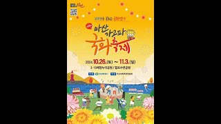 #김다현 #김의영 제24회 마산가고파국화축제  2024.10.26. 실시간방송