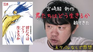 【ネタバレなし】宮崎駿「君たちはどう生きるか」観てきた