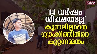 '14 വർഷം ശിക്ഷയല്ലേ,  കൂസലില്ലാതെ ശ്യാംജിത്തിൻറെ കുറ്റസമ്മതം |Shyamjith