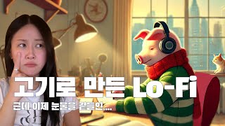 이븐하게 익은 고기로 말아본 Lo-Fi hiphop (feat.명륜xx갈비)