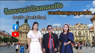 จ็องบานปะป๊วนคอนปรัง-បទ:ចង់បានប្រពន្ធខុនបារាំង-ดาร์ก้า กันตรึมร็อค[MUSIC VIDEO]