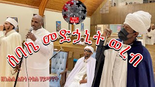 ሰባኬ መድኃኒት ወረብ ዘነሐሴ አቡነ ተክለ ሃይማኖት | Nehase Abune TekleHaymanot Wereb 2021